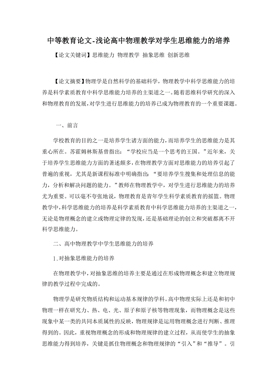 浅论高中物理教学对学生思维能力的培养【中等教育论文】_第1页