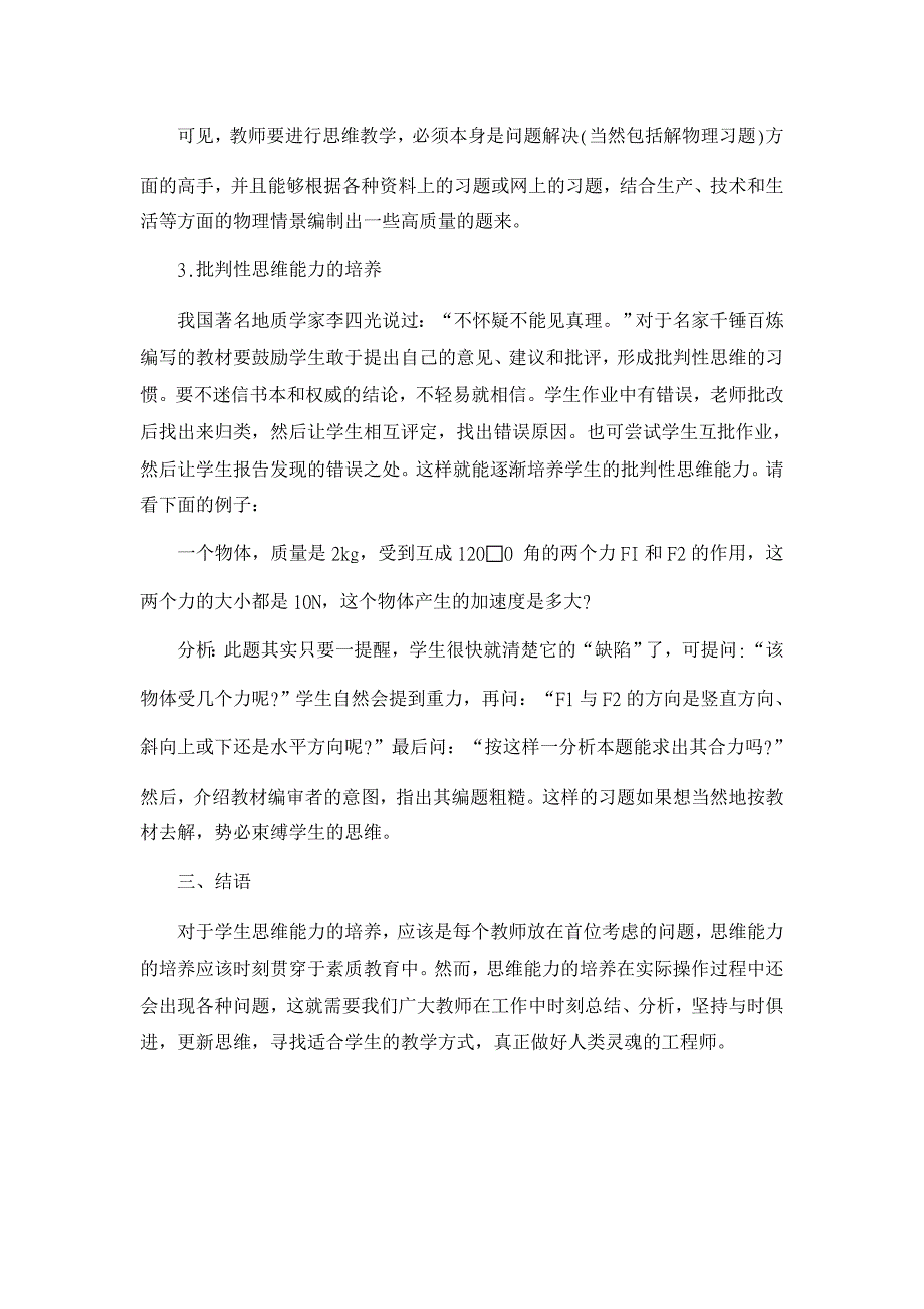 浅论高中物理教学对学生思维能力的培养【中等教育论文】_第4页