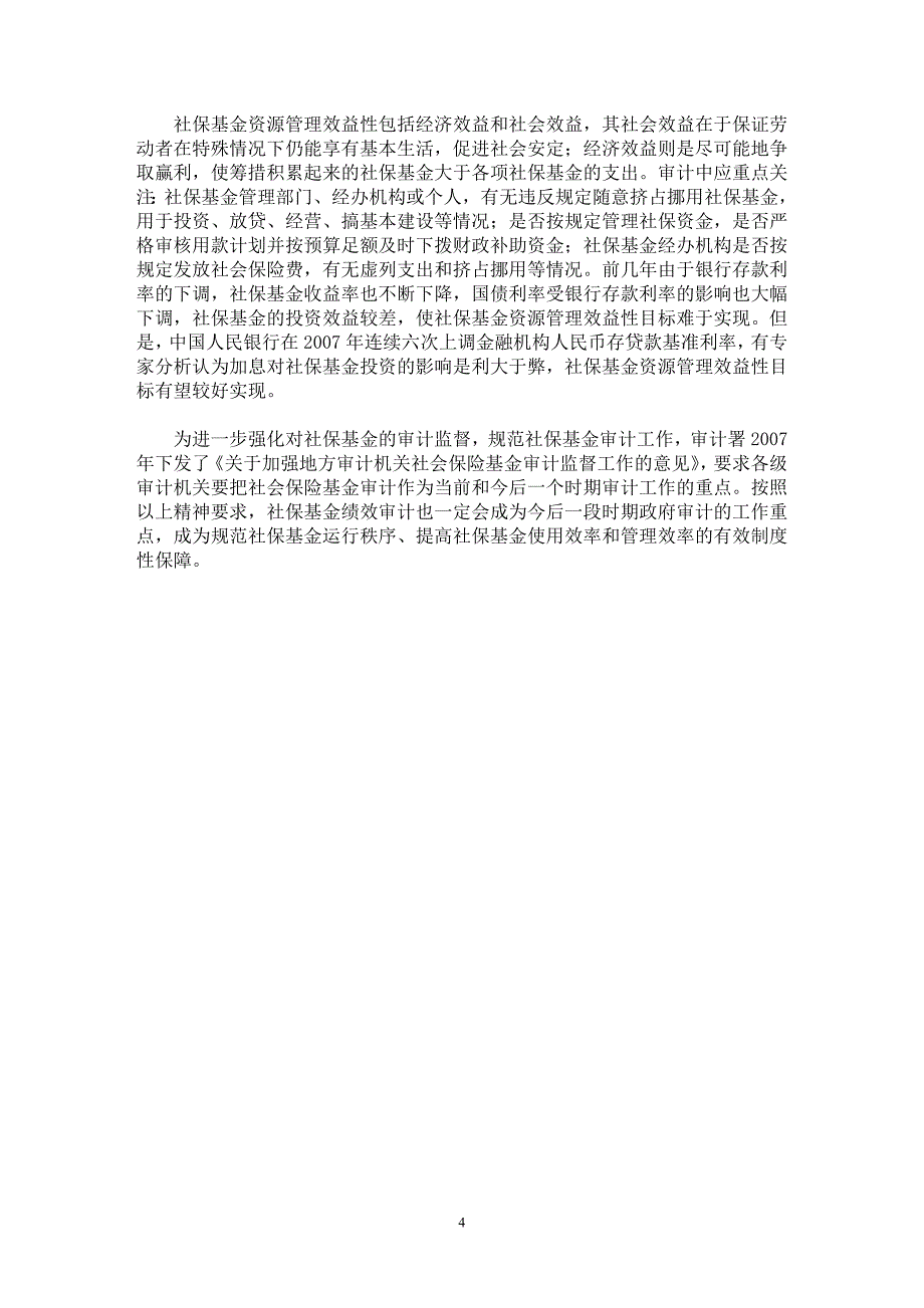 【最新word论文】社保基金绩效审计目标与内容初探【审计专业论文】_第4页