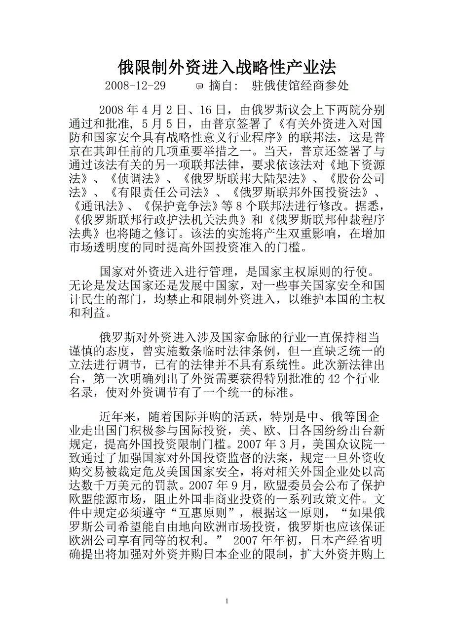 俄限制外资进入战略性产业法_第1页