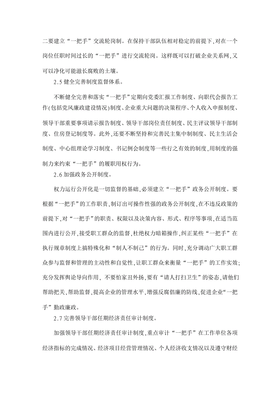 对国有企业“一把手”权力监督的思考【企业研究论文】_第4页