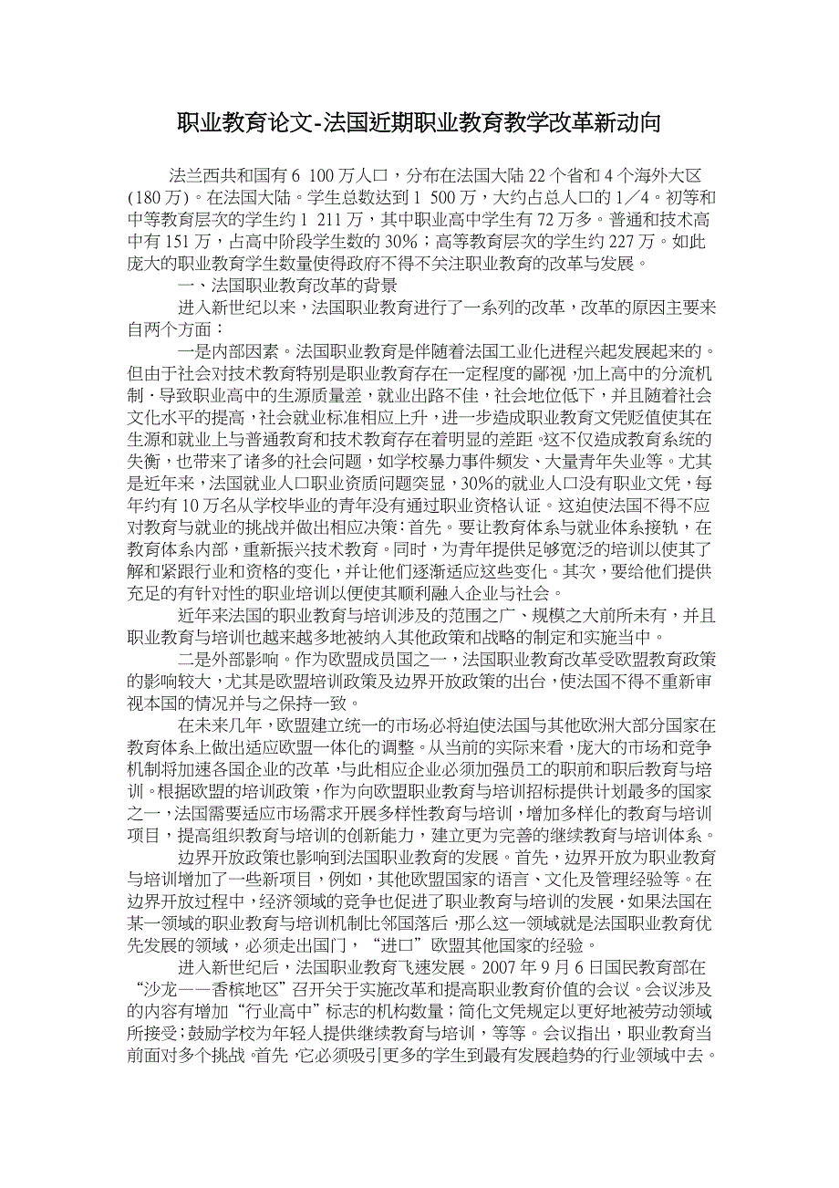 法国近期职业教育教学改革新动向【职业教育论文】_第1页