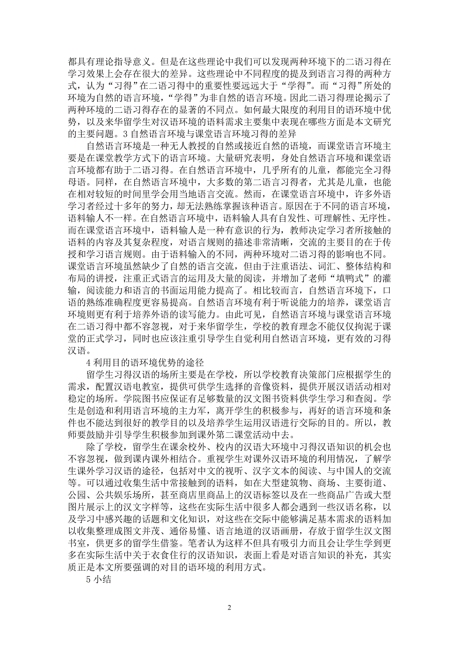 【最新word论文】试论目的语环境优势在对汉语教学中的重要性【语言文学专业论文】_第2页