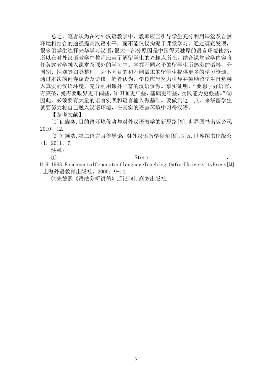 【最新word论文】试论目的语环境优势在对汉语教学中的重要性【语言文学专业论文】_第3页