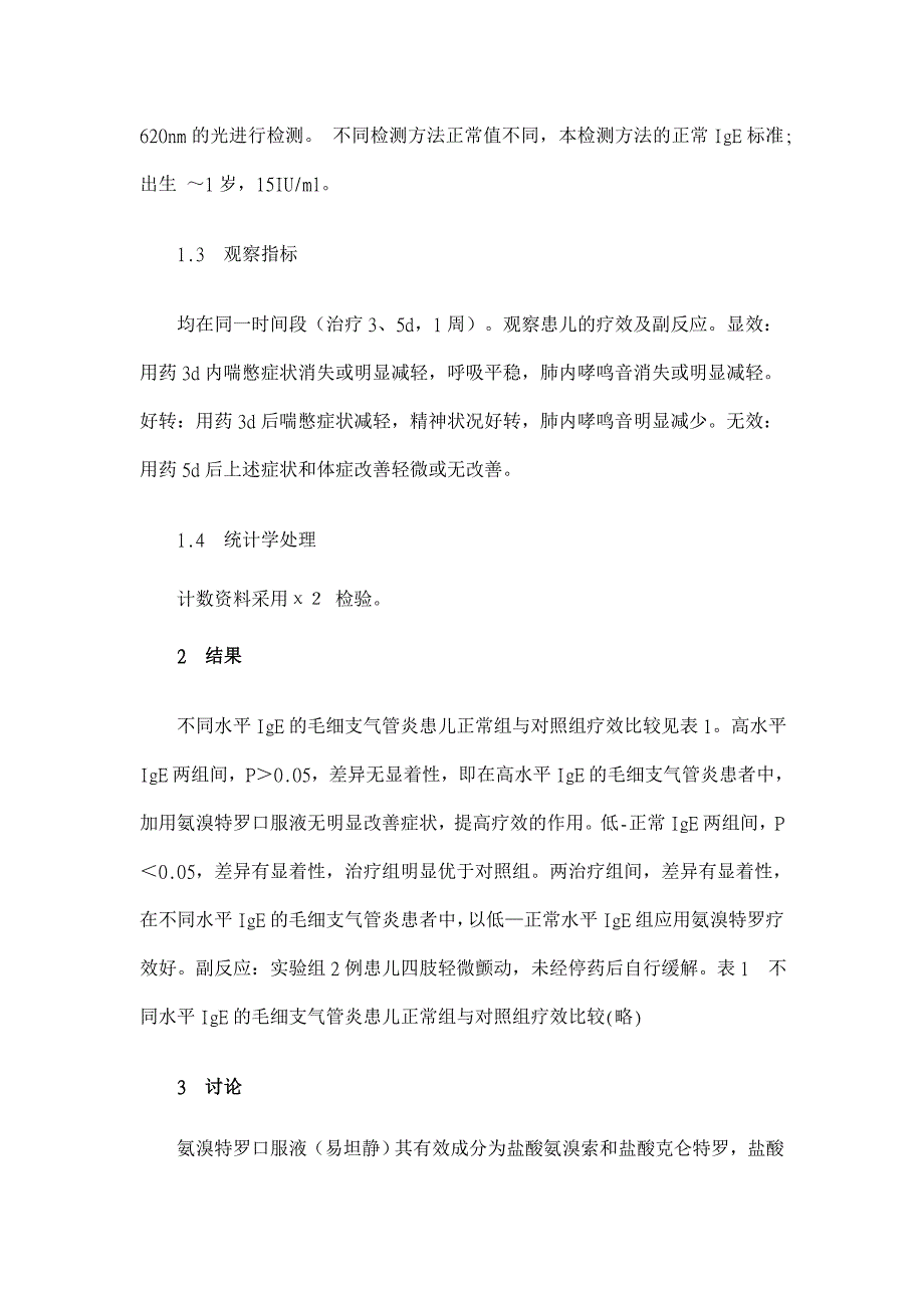 氨溴特罗口服液在不同水平IgE的毛细支气管炎中的疗效分析【临床医学论文】_第2页