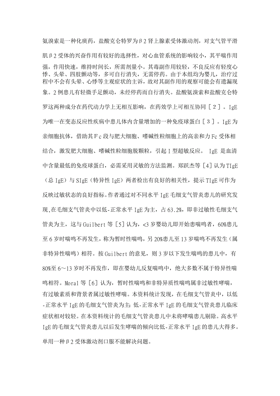 氨溴特罗口服液在不同水平IgE的毛细支气管炎中的疗效分析【临床医学论文】_第3页