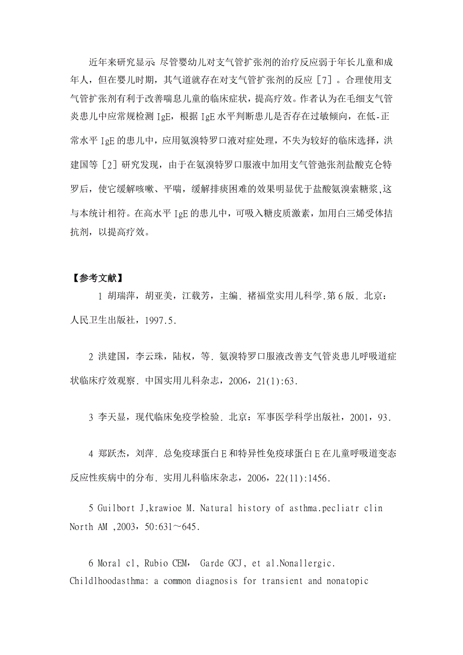 氨溴特罗口服液在不同水平IgE的毛细支气管炎中的疗效分析【临床医学论文】_第4页