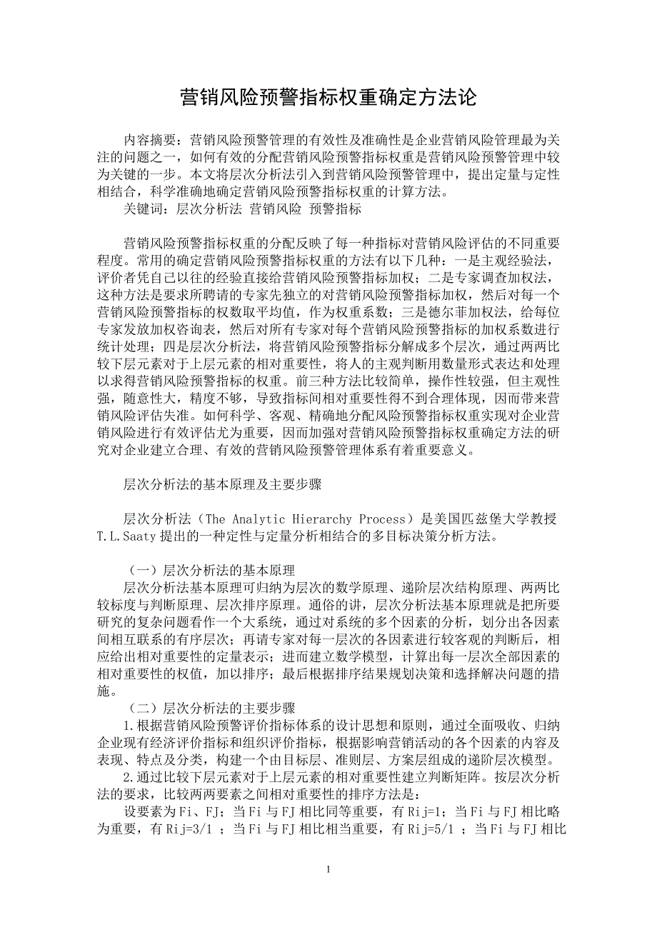 【最新word论文】营销风险预警指标权重确定方法论【市场营销专业论文】_第1页