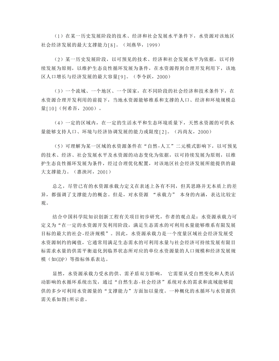 水资源安全的度量：水资源承载力的研究与挑战【水利工程】_第4页