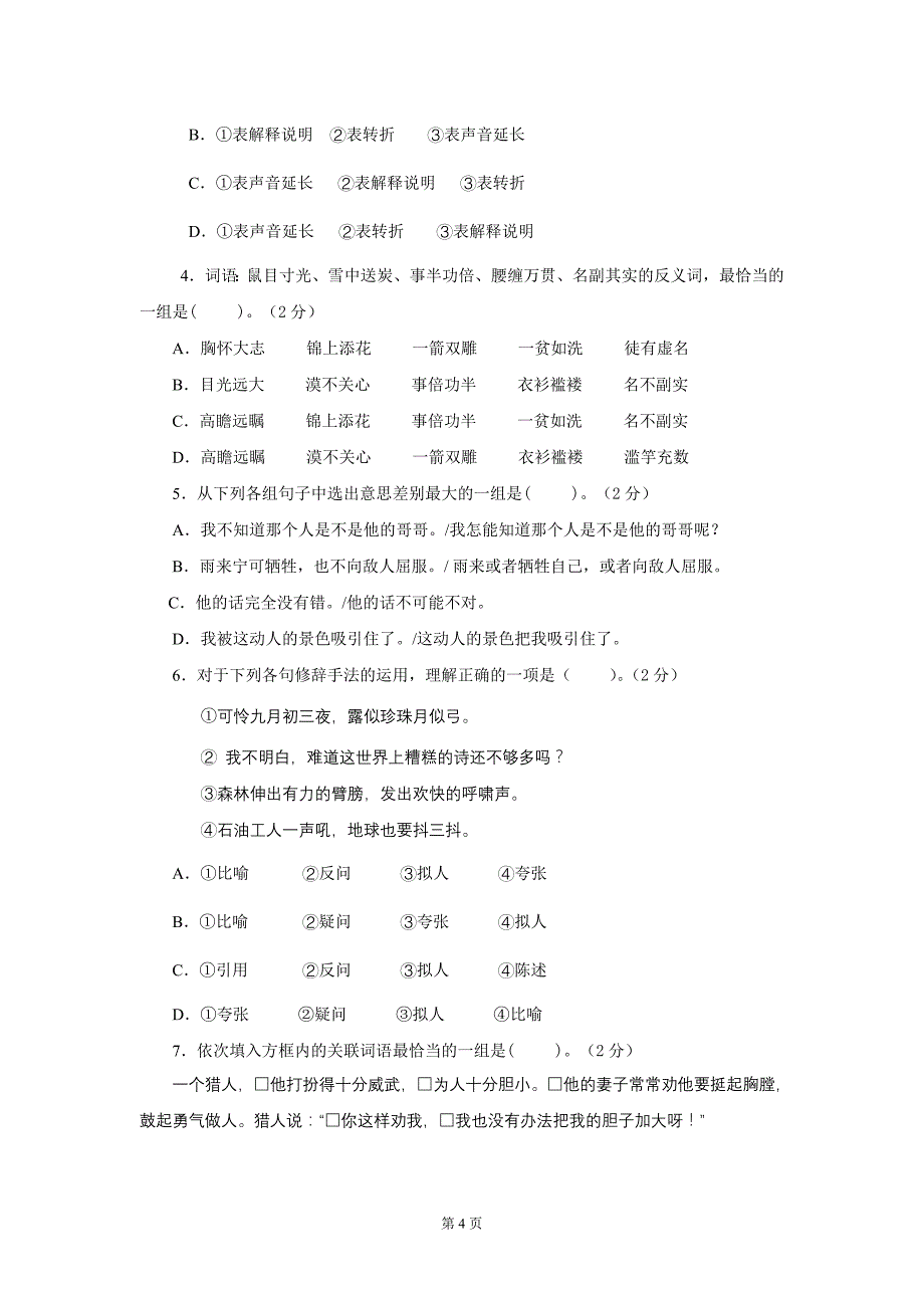 六年级语文质量检测说明_第4页