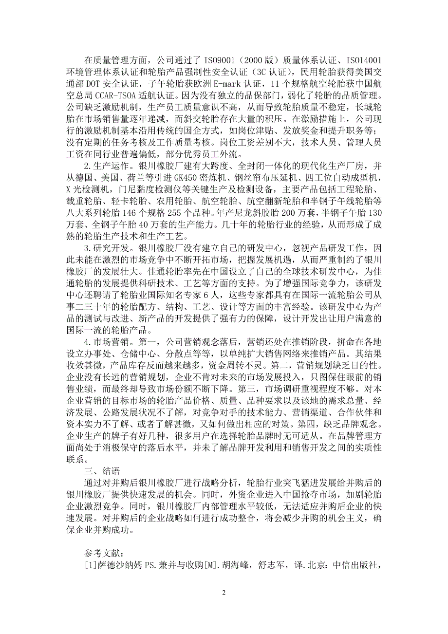 【最新word论文】浅谈银川橡胶厂并购后的战略分析【企业研究专业论文】_第2页