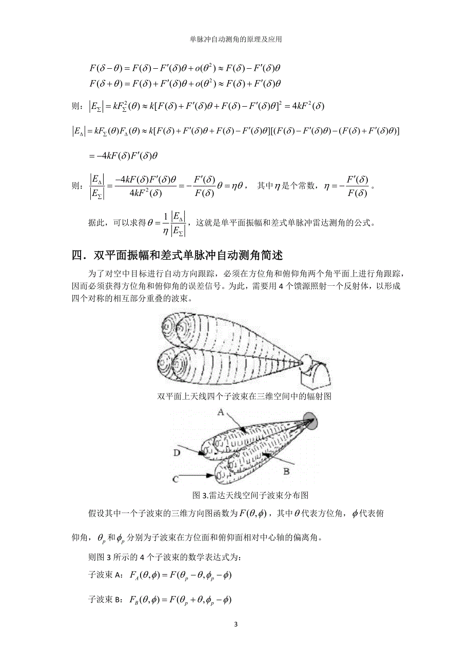 雷达大作业---振幅和差角度测量及仿真_第4页