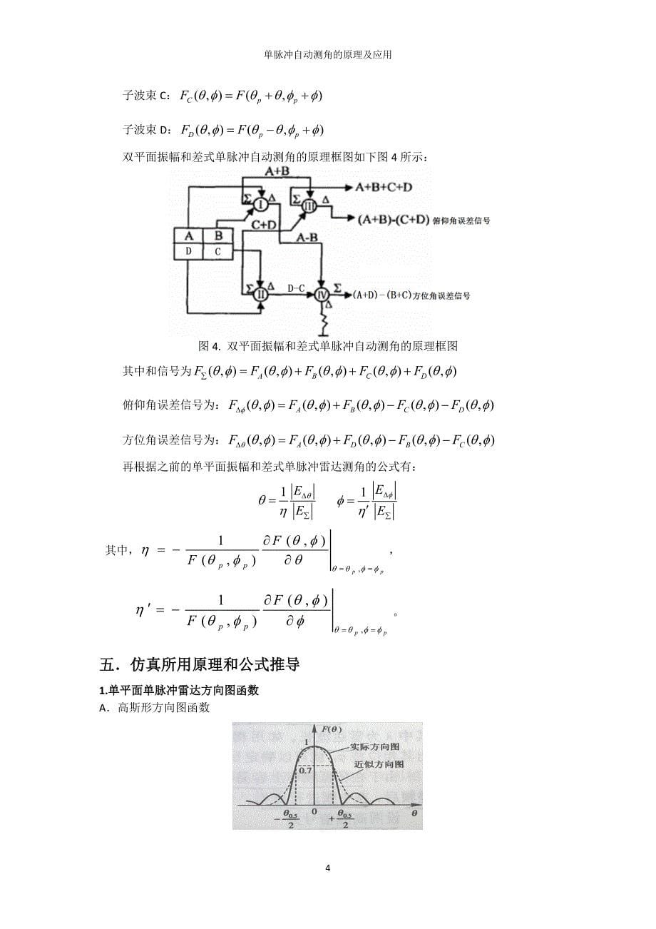 雷达大作业---振幅和差角度测量及仿真_第5页