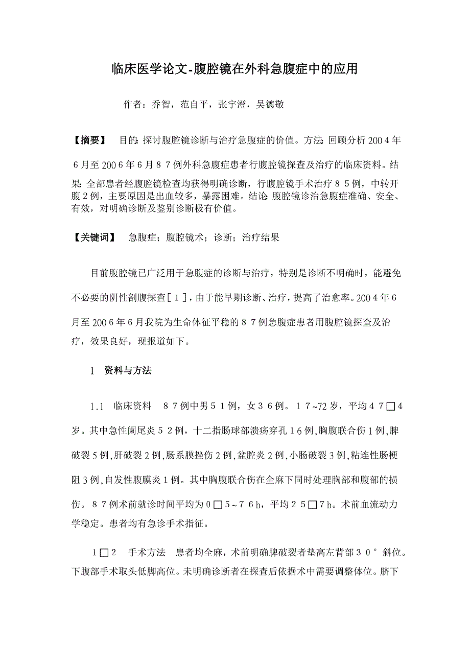 腹腔镜在外科急腹症中的应用【临床医学论文】_第1页