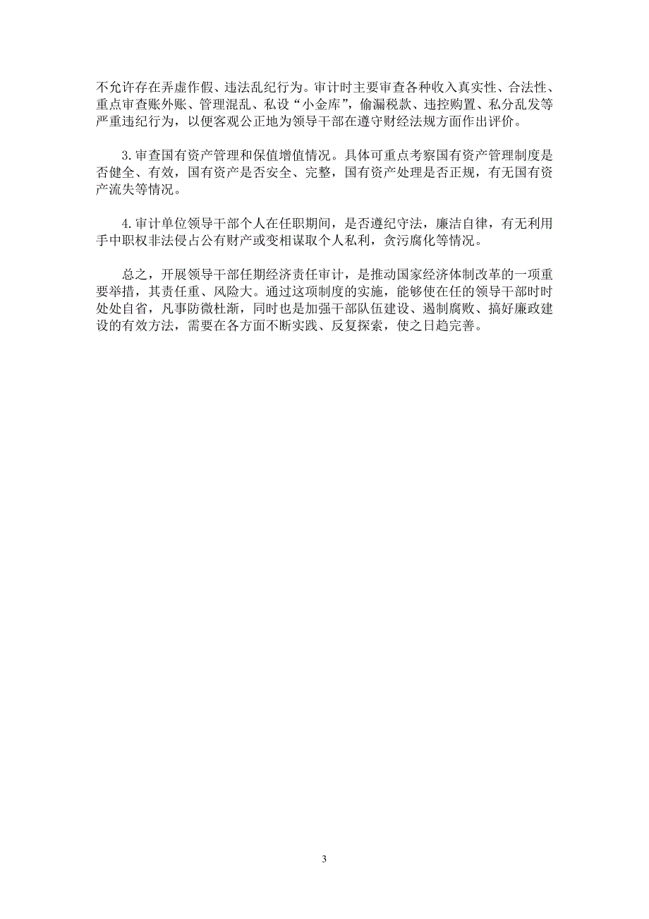 【最新word论文】浅谈领导干部任期经济责任审计【审计专业论文】_第3页