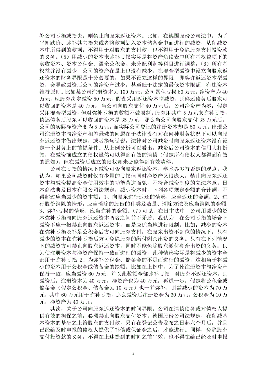 【最新word论文】公司减少资本的若干法律问题【法学理论专业论文】_第2页