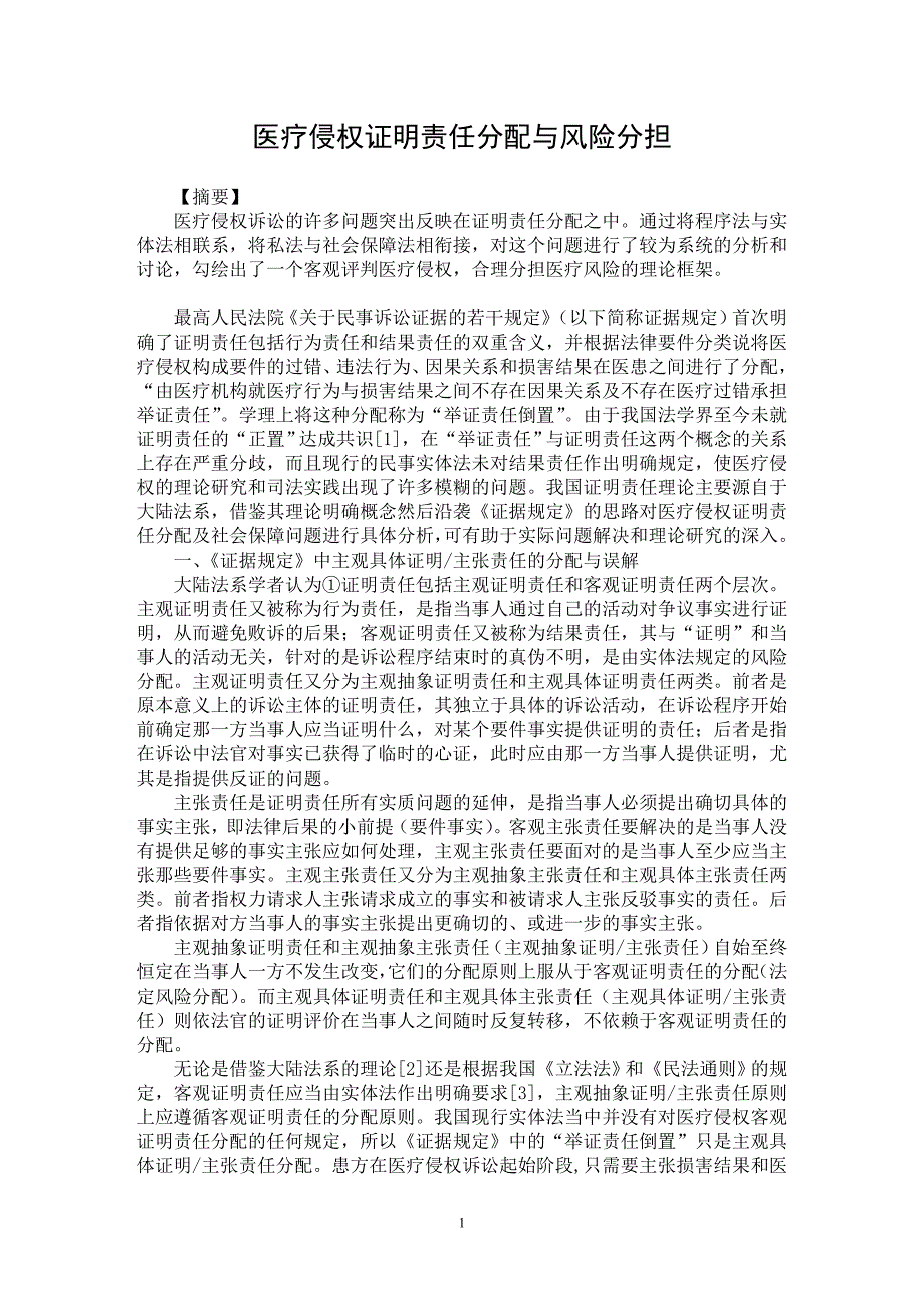 【最新word论文】医疗侵权证明责任分配与风险分担【民法专业论文】_第1页
