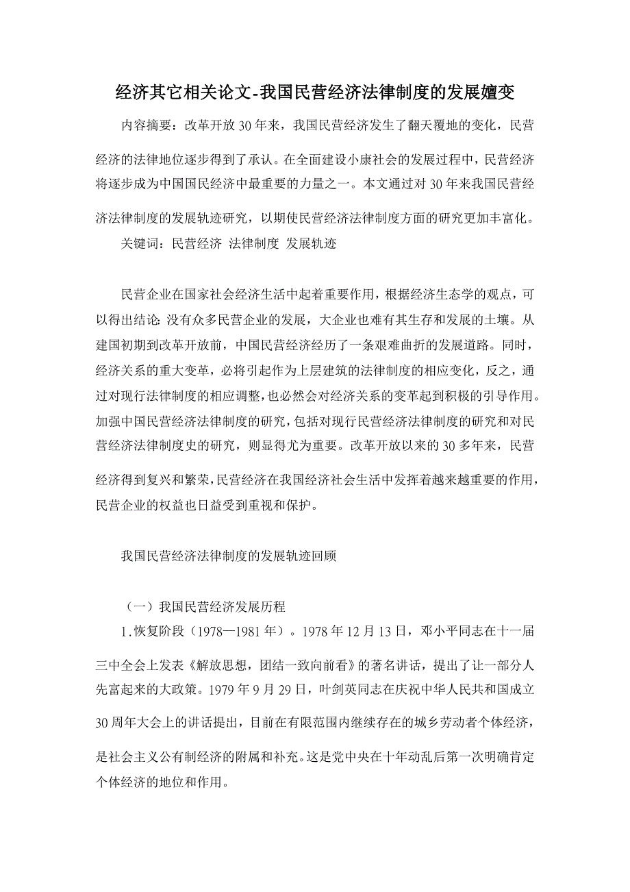 我国民营经济法律制度的发展嬗变【经济其它相关论文】_第1页