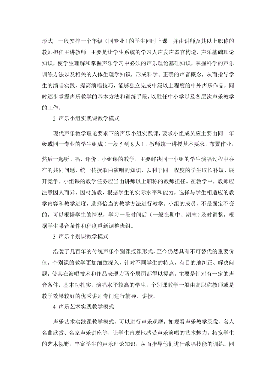 浅论高师声乐教学法【高等教育论文】_第4页