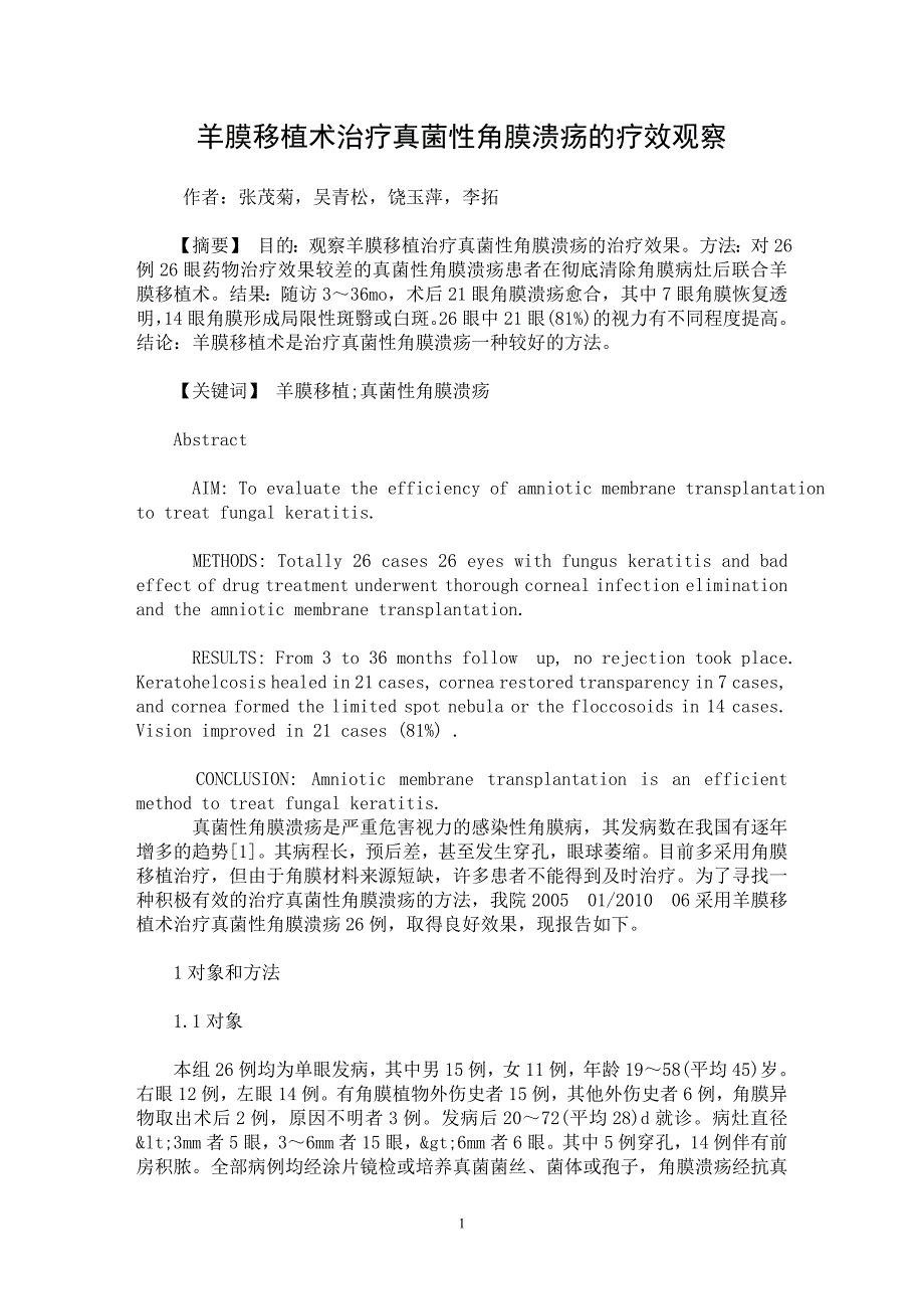 【最新word论文】羊膜移植术治疗真菌性角膜溃疡的疗效观察【临床医学专业论文】_第1页