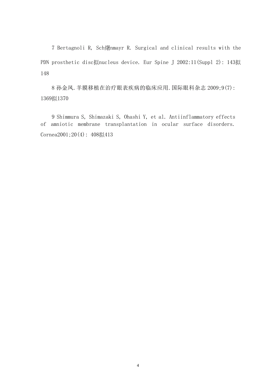 【最新word论文】羊膜移植术治疗真菌性角膜溃疡的疗效观察【临床医学专业论文】_第4页