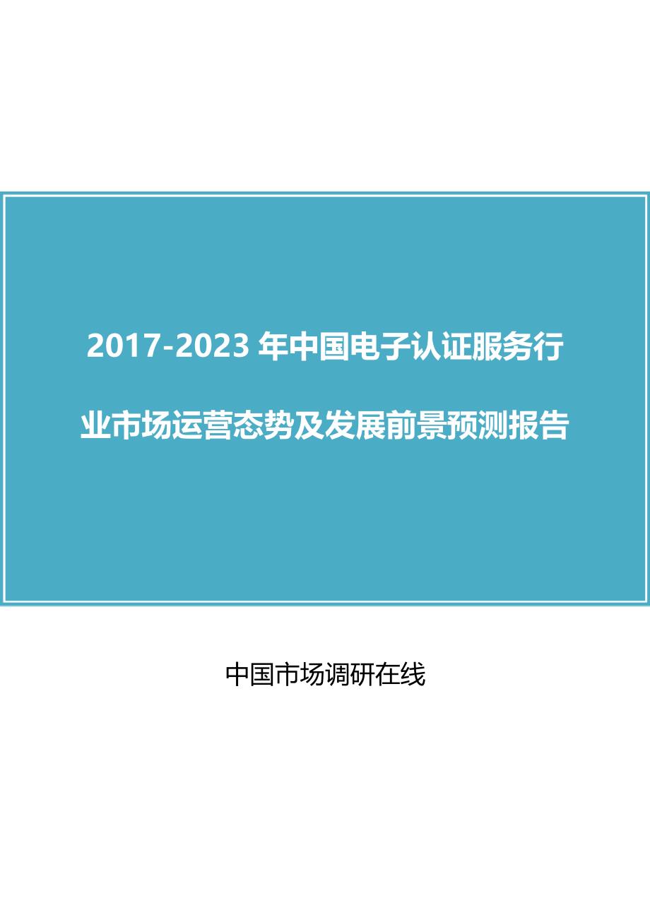 中国电子认证服务行业咨询报告77651482_第1页