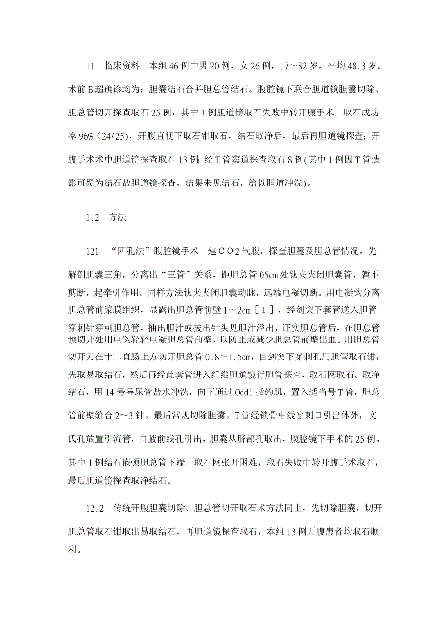 纤维胆道镜在肝胆管结石中的临床应用【临床医学论文】_第2页