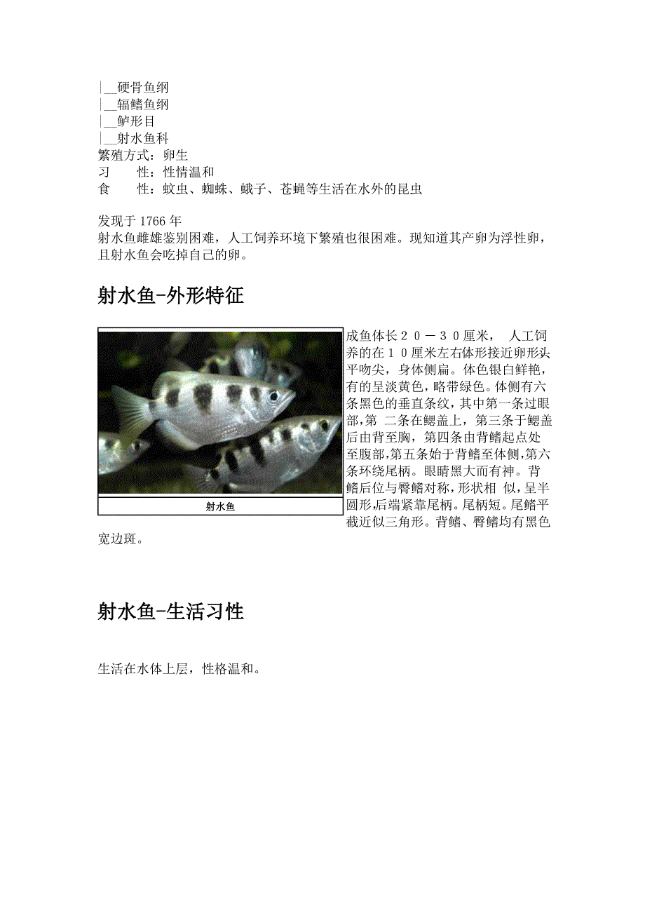 射水鱼的习性简介_第2页