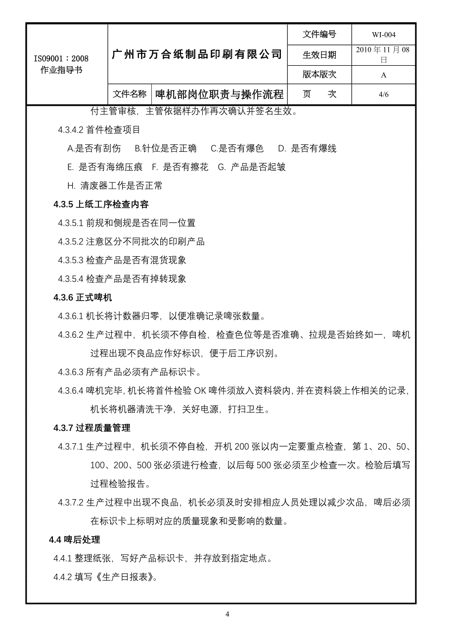 万合印刷啤机部岗位职责与操作流程A_第4页