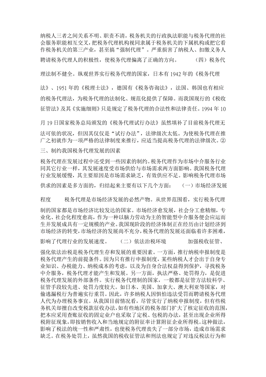 论税务代理制度【法学理论论文】_第3页