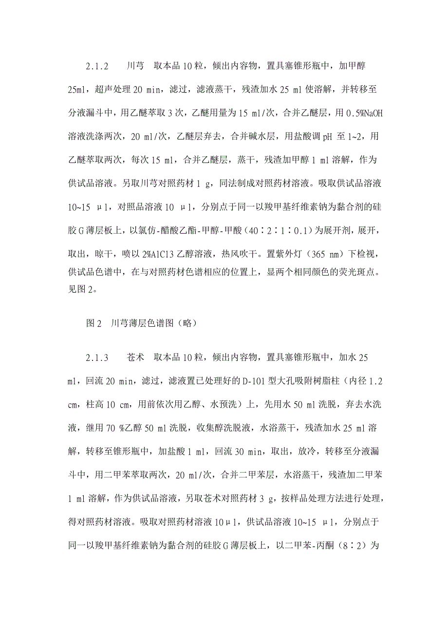 越鞠保和软胶囊薄层鉴别与定量测定研究【药学论文】_第3页