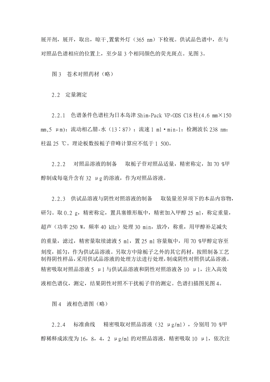 越鞠保和软胶囊薄层鉴别与定量测定研究【药学论文】_第4页