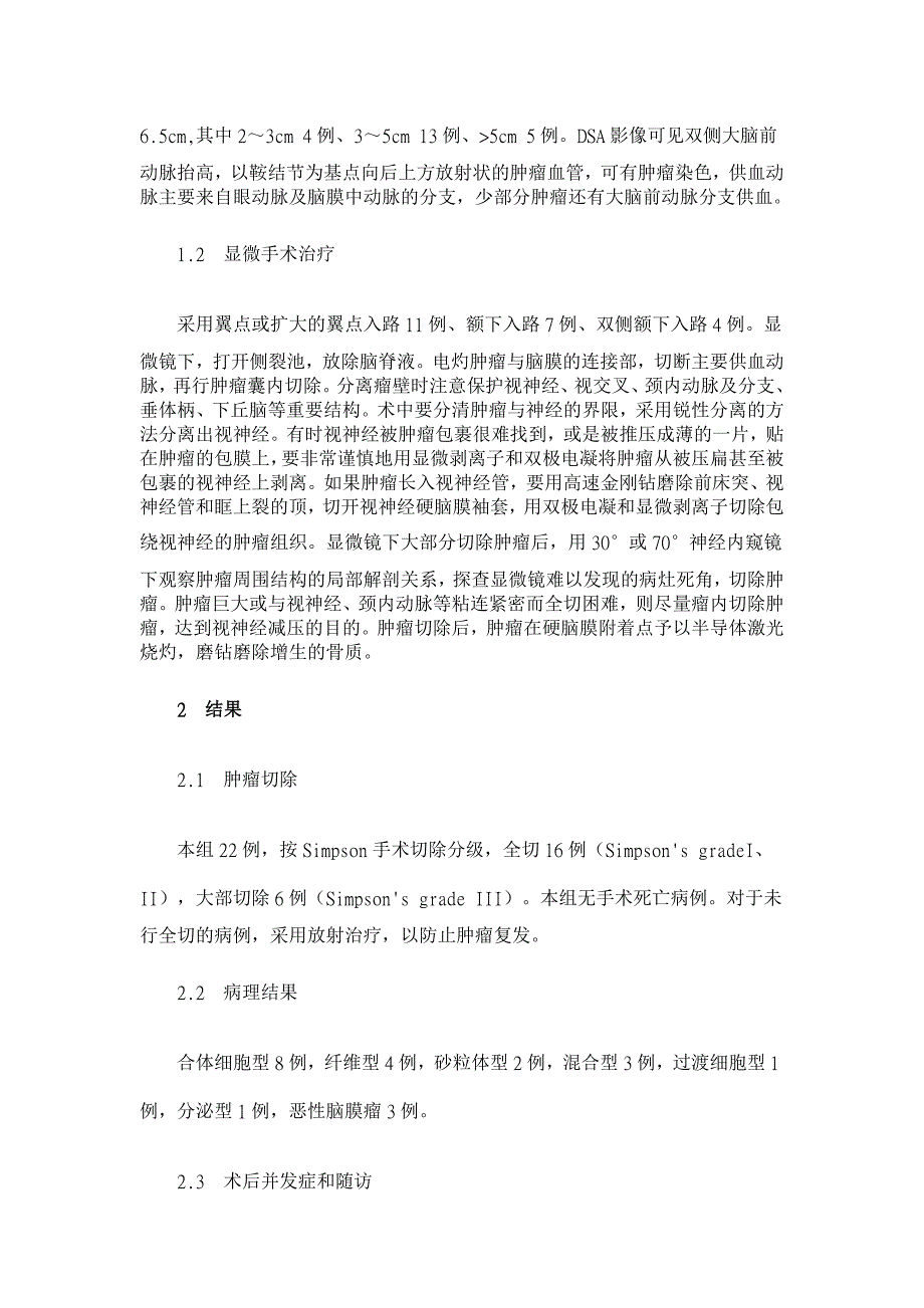 视力受损的鞍结节脑膜瘤的治疗【临床医学论文】_第2页