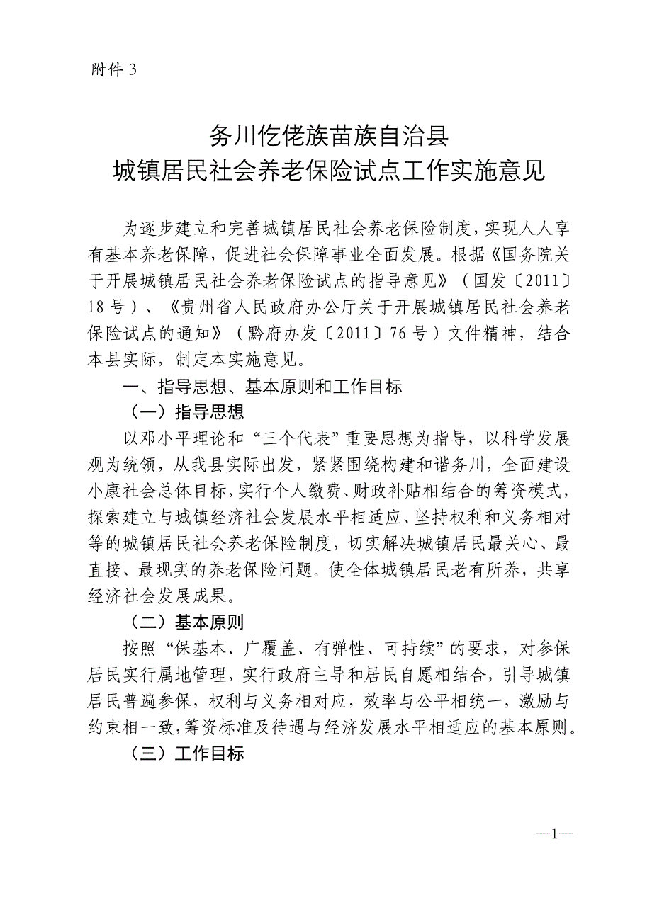 3 务川自治县城镇居民社会养老保险试点实施意见_第1页