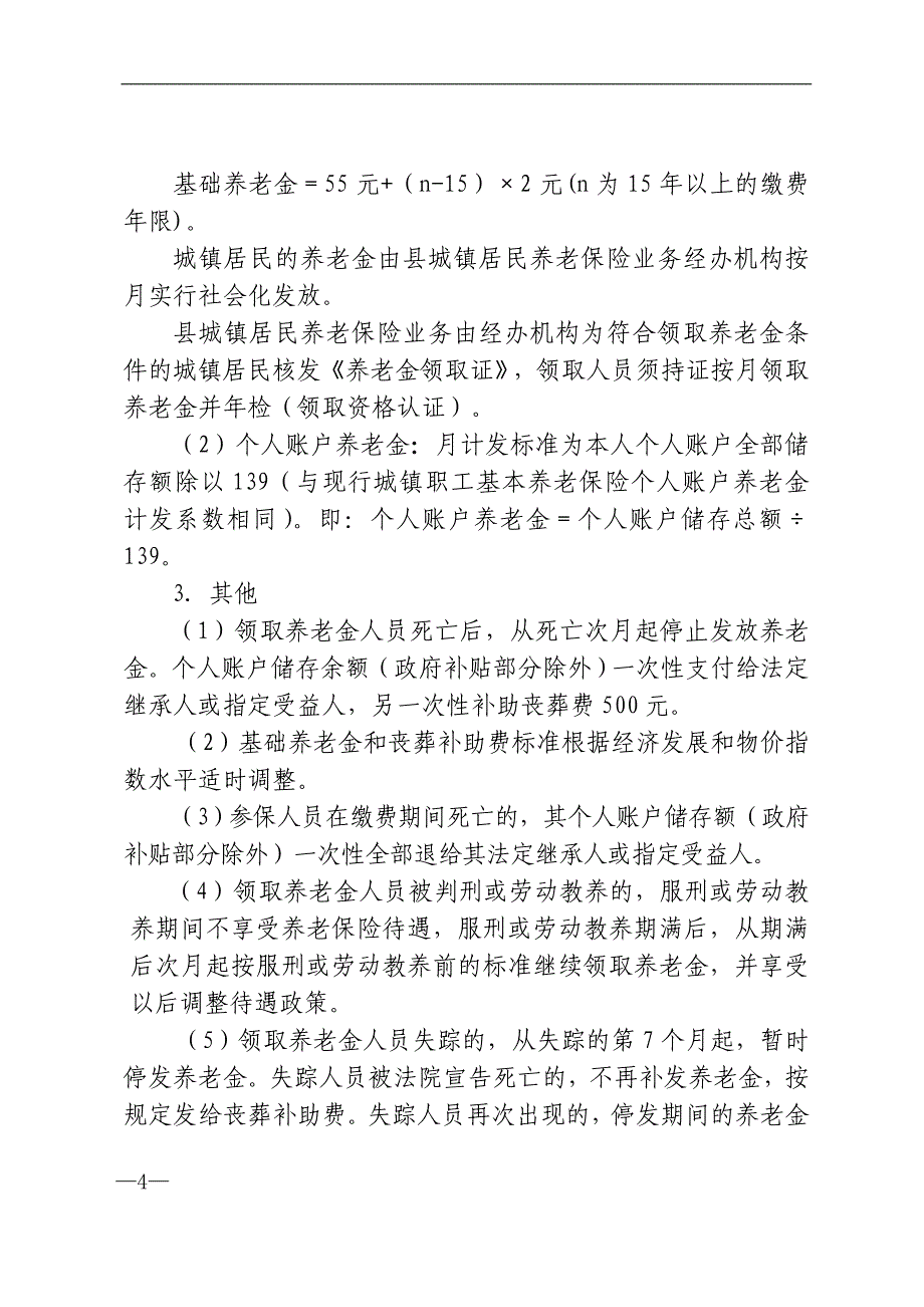 3 务川自治县城镇居民社会养老保险试点实施意见_第4页