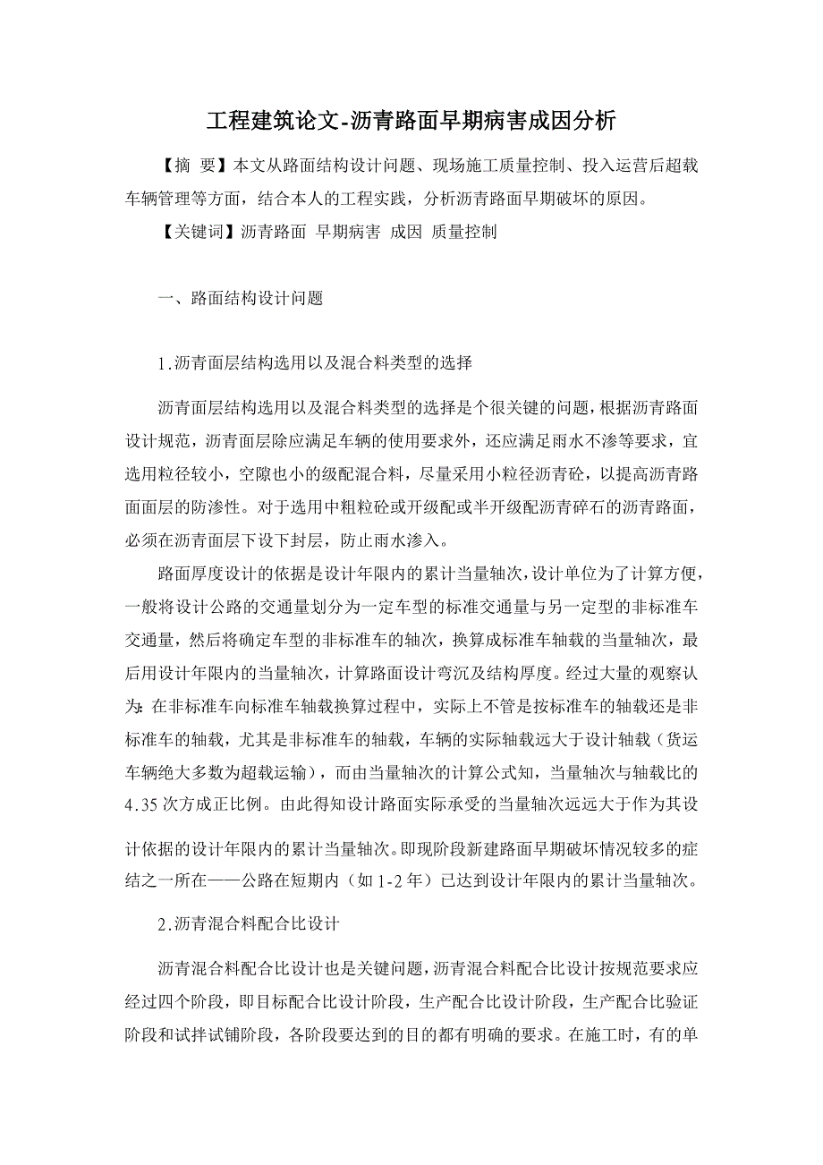 沥青路面早期病害成因分析【工程建筑论文】_第1页