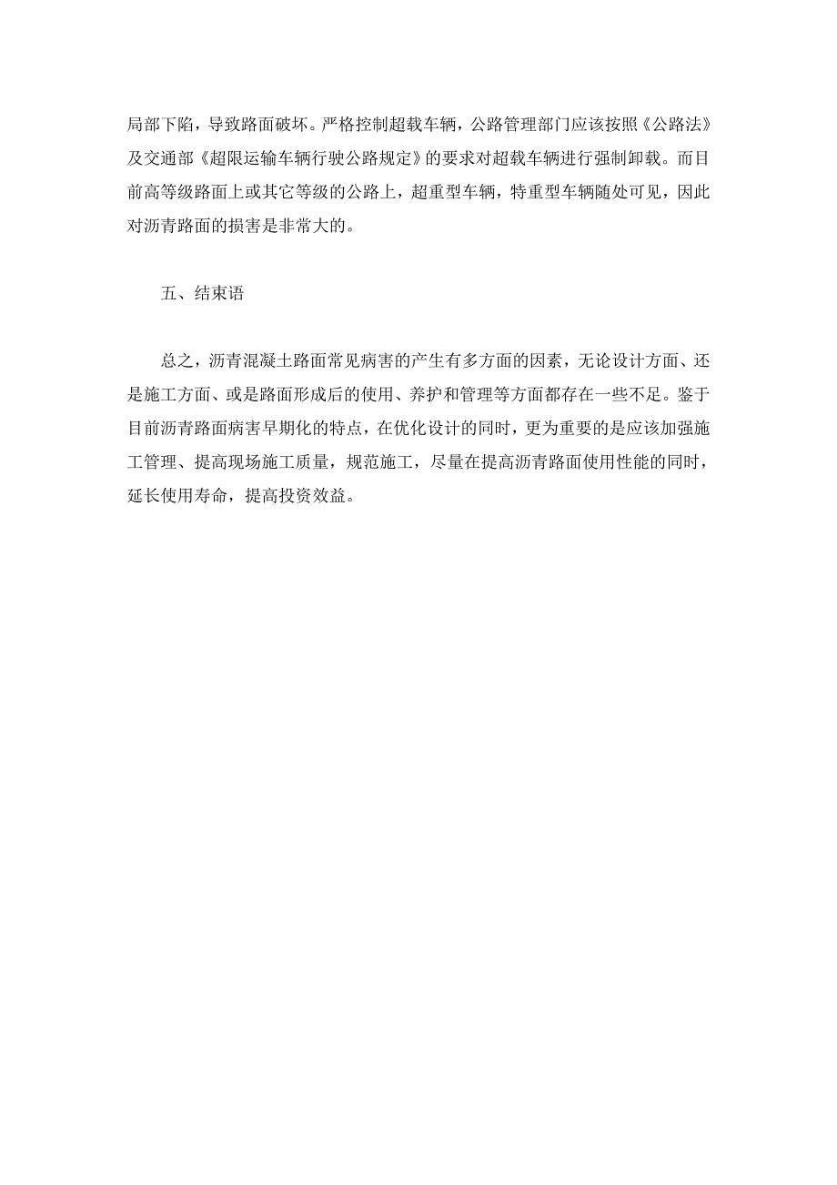 沥青路面早期病害成因分析【工程建筑论文】_第4页