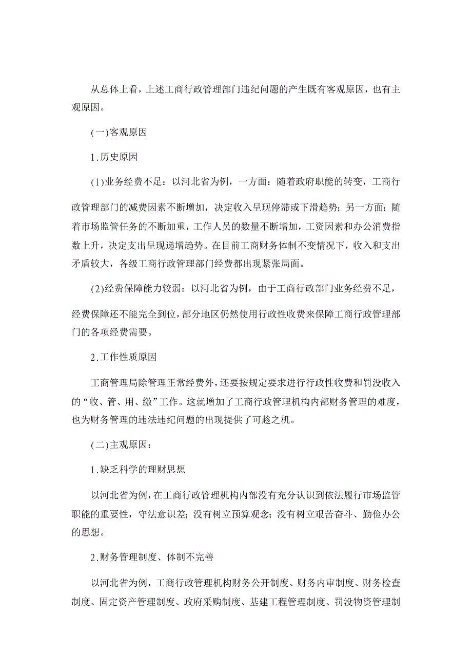 论我国工商行政财务管理的研究【财务分析论文】_第3页