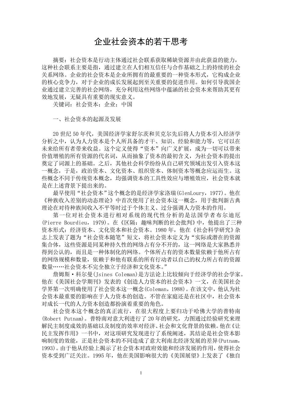 【最新word论文】企业社会资本的若干思考【企业研究专业论文】_第1页