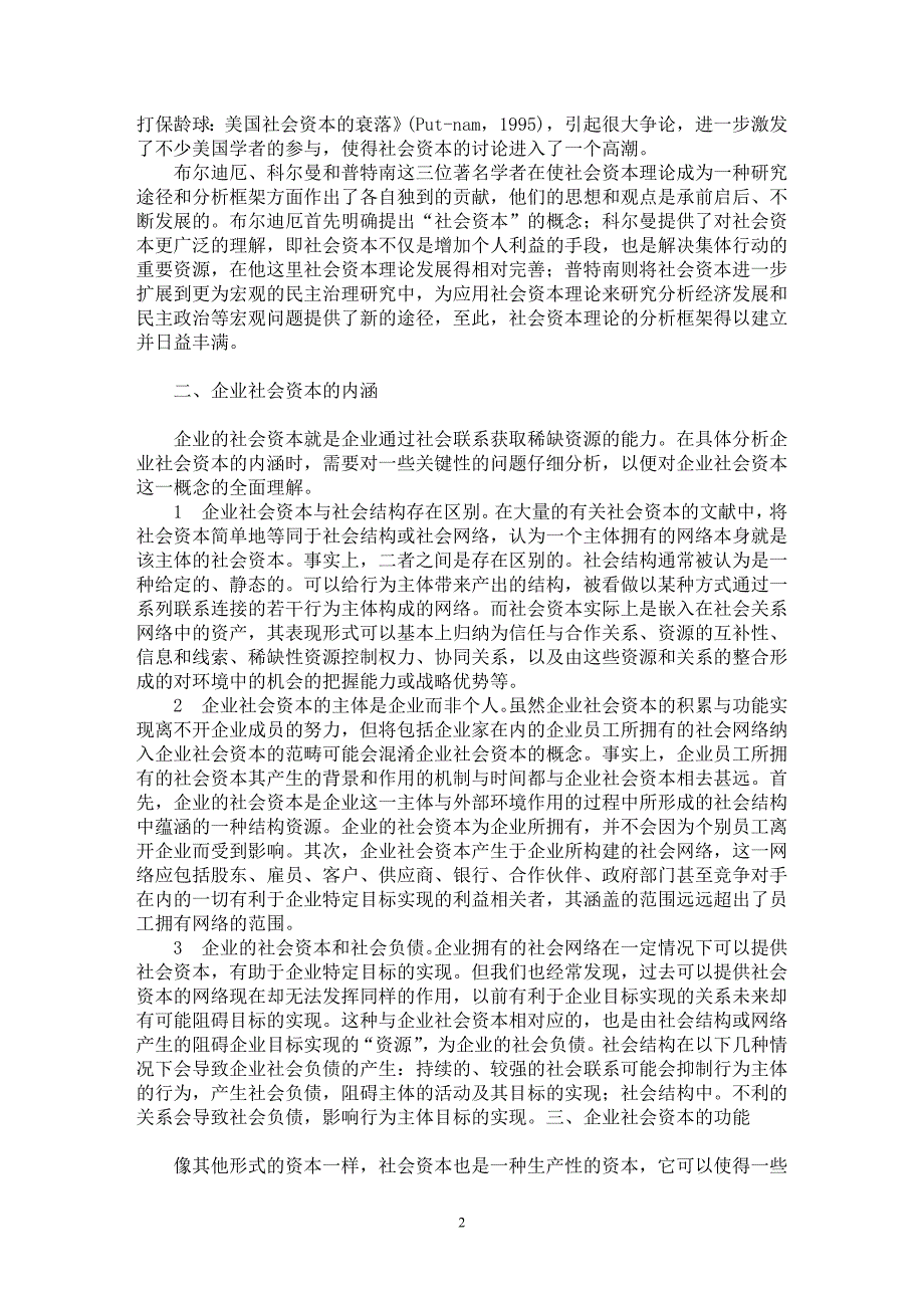 【最新word论文】企业社会资本的若干思考【企业研究专业论文】_第2页