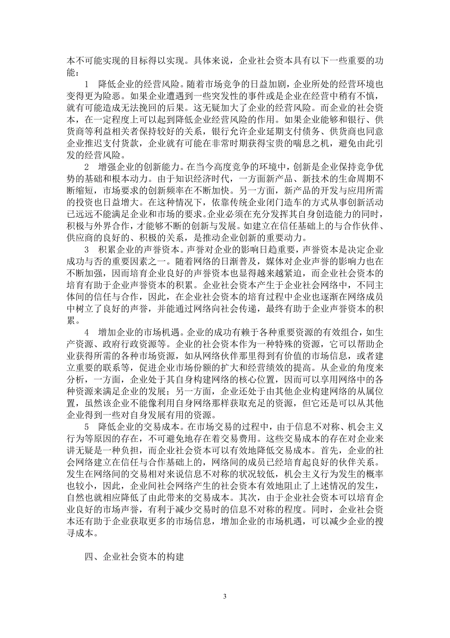 【最新word论文】企业社会资本的若干思考【企业研究专业论文】_第3页