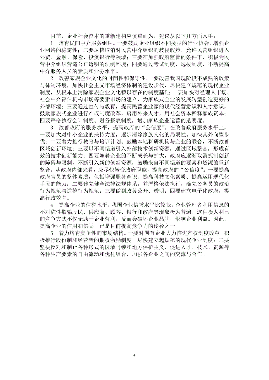 【最新word论文】企业社会资本的若干思考【企业研究专业论文】_第4页