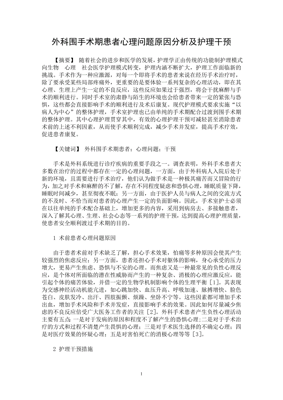 【最新word论文】外科围手术期患者心理问题原因分析及护理干预【临床医学专业论文】_第1页