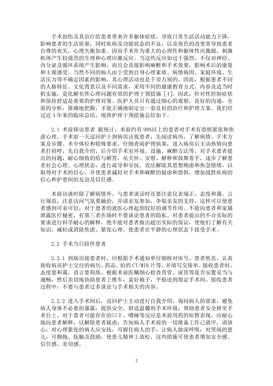 【最新word论文】外科围手术期患者心理问题原因分析及护理干预【临床医学专业论文】_第2页