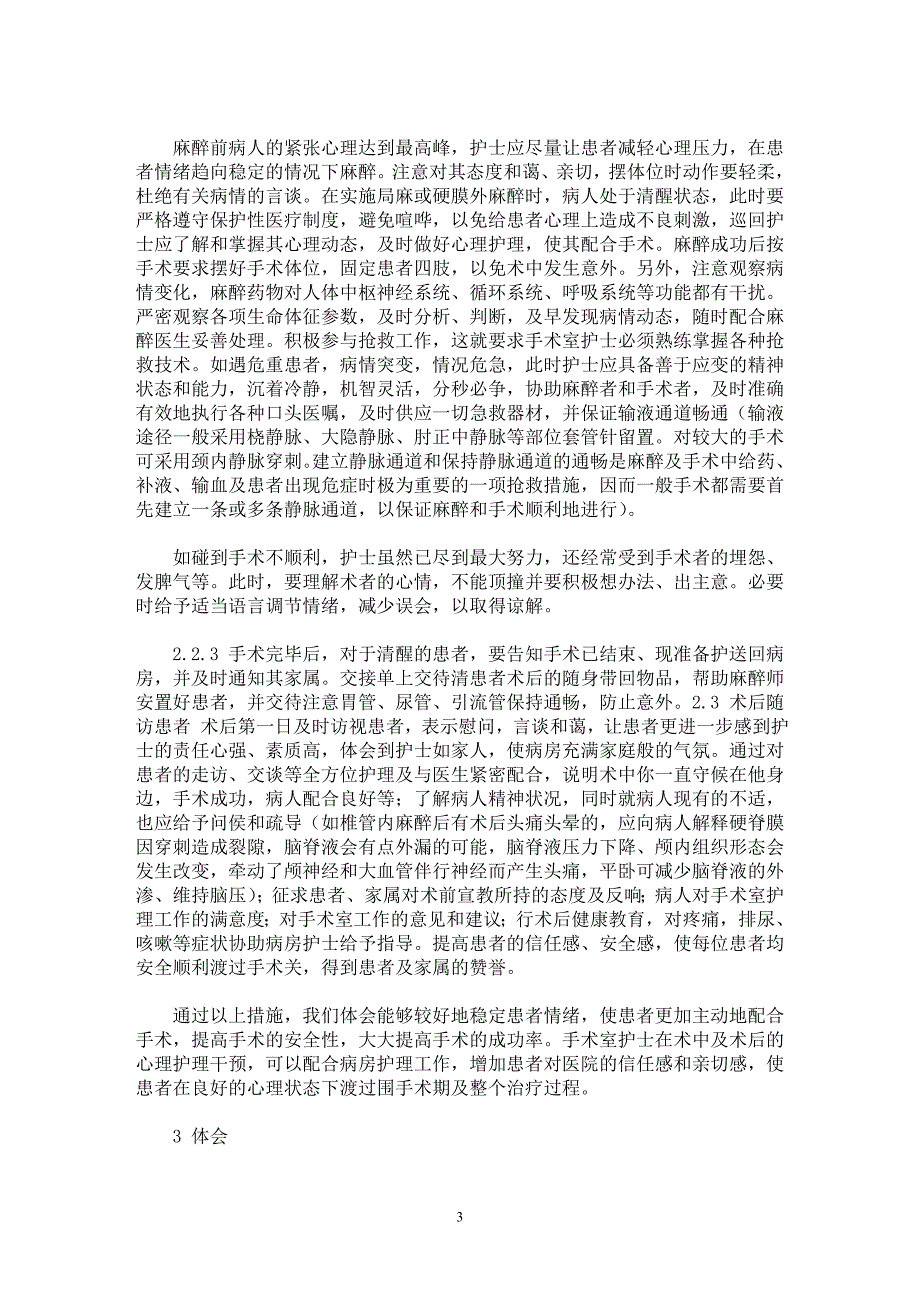 【最新word论文】外科围手术期患者心理问题原因分析及护理干预【临床医学专业论文】_第3页