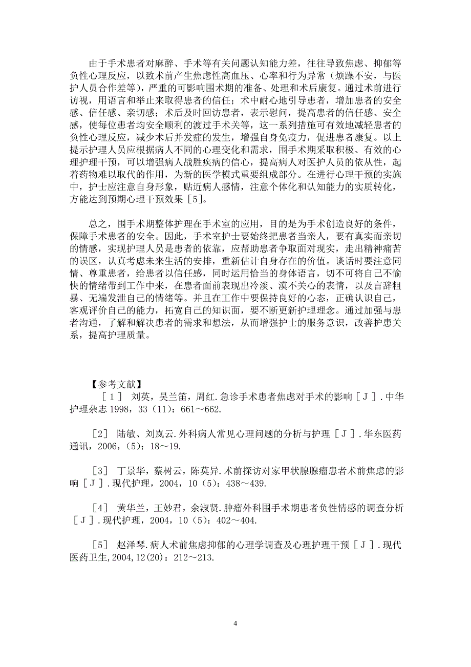 【最新word论文】外科围手术期患者心理问题原因分析及护理干预【临床医学专业论文】_第4页