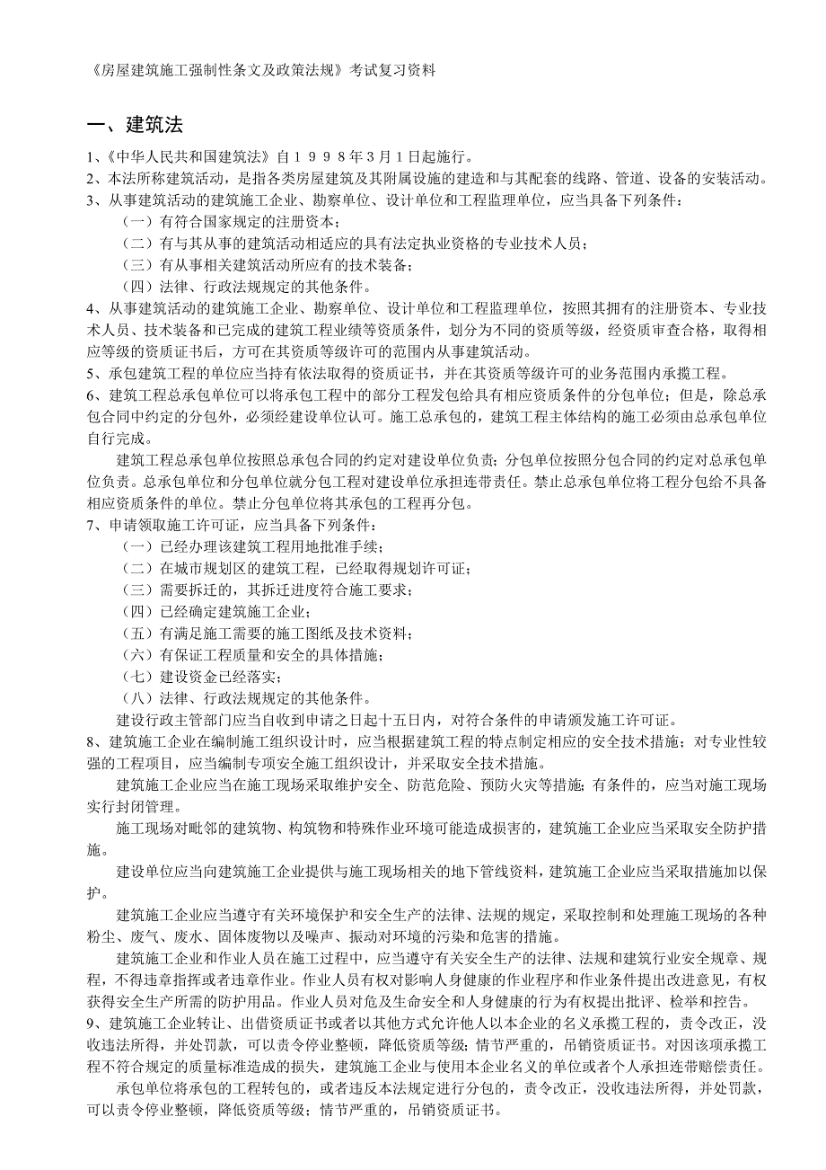 房屋建筑施工强制性条文及政策法规_第1页