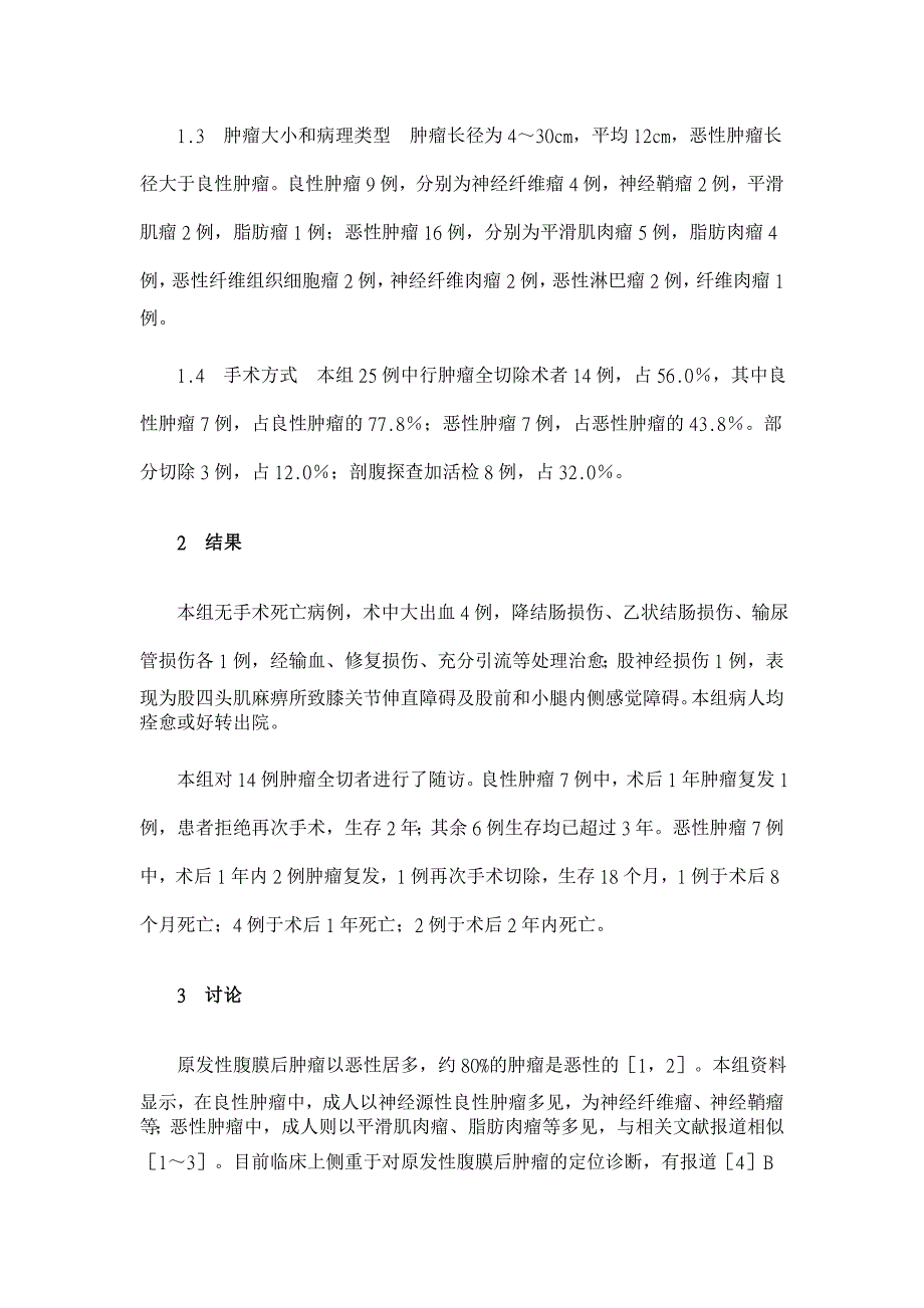 原发性腹膜后肿瘤25例手术分析【临床医学论文】_第2页