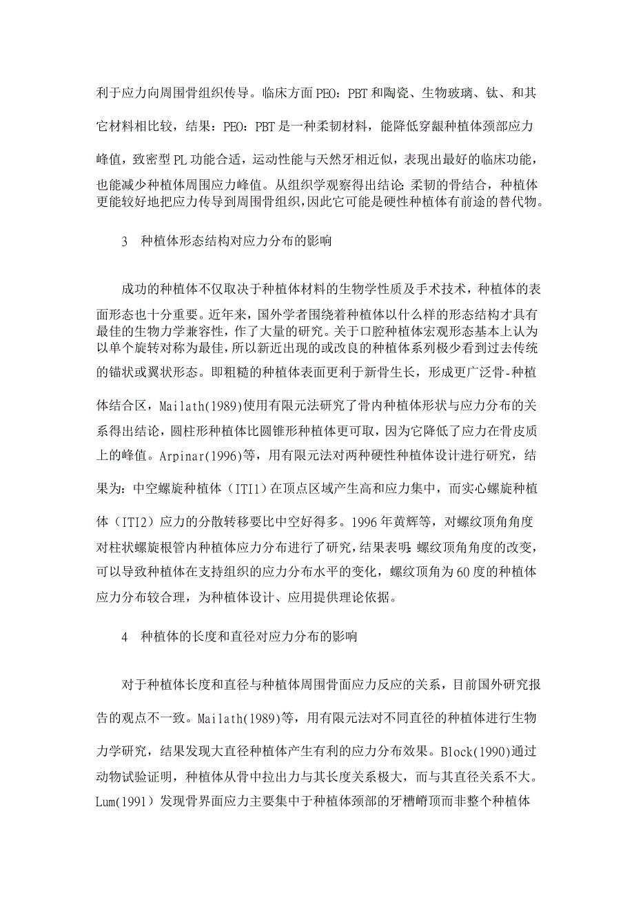 口腔种植牙生物力学研究进展【医学论文】_第3页