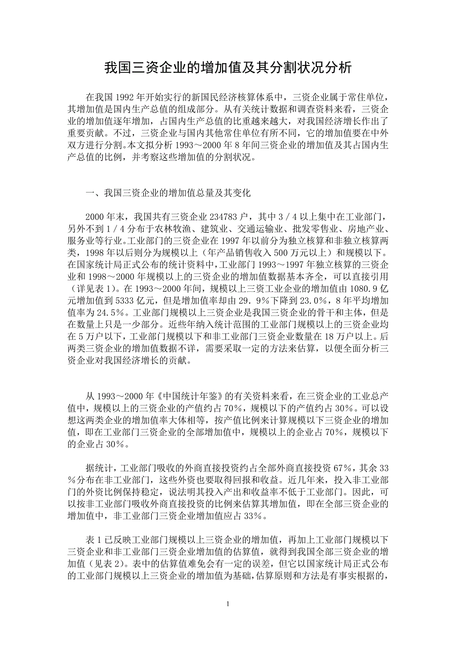 【最新word论文】我国三资企业的增加值及其分割状况分析【企业研究专业论文】_第1页